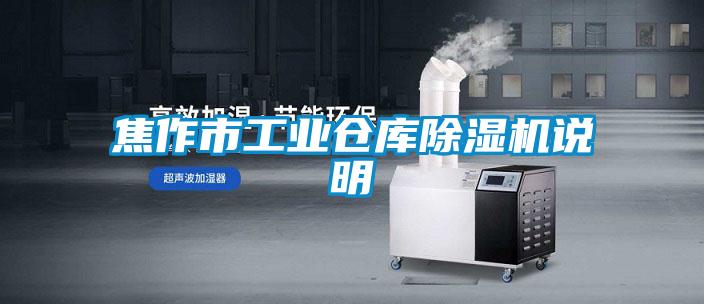 焦作市工業(yè)倉庫除濕機說(shuō)明