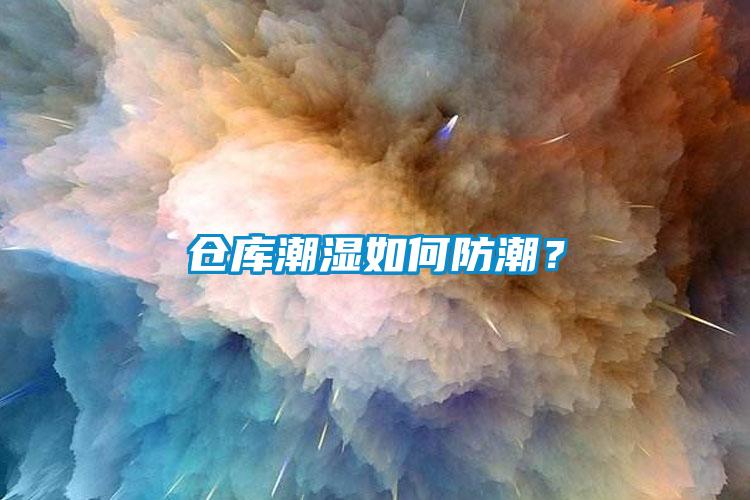 倉庫潮濕如何防潮？