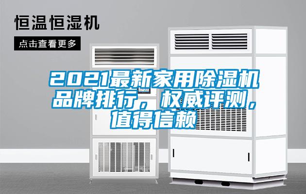 2021最新家用除濕機品牌排行，權威評測，值得信賴(lài)