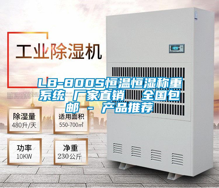 LB-800S恒溫恒濕稱(chēng)重系統 廠(chǎng)家直銷(xiāo)  全國包郵 - 產(chǎn)品推薦