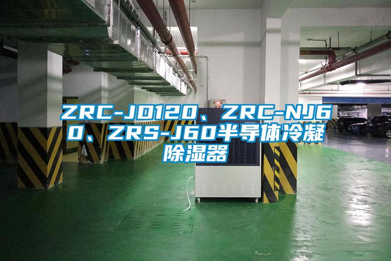 ZRC-JD120、ZRC-NJ60、ZRS-J60半導體冷凝除濕器