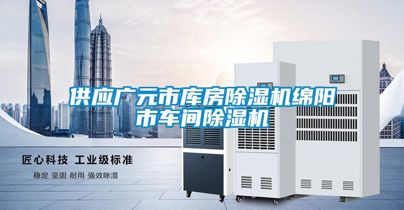 供應廣元市庫房除濕機綿陽(yáng)市車(chē)間除濕機
