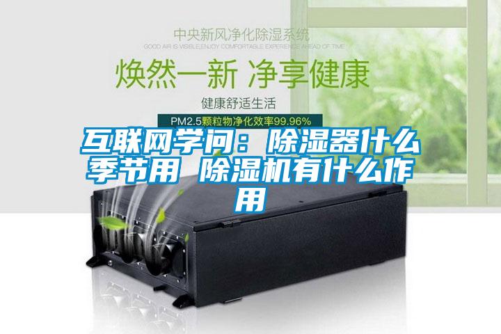 互聯(lián)網(wǎng)學(xué)問(wèn)：除濕器什么季節用 除濕機有什么作用