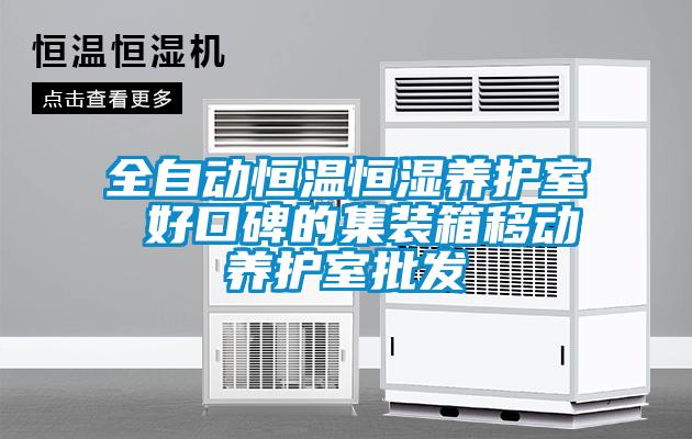 全自動(dòng)恒溫恒濕養護室 好口碑的集裝箱移動(dòng)養護室批發(fā)