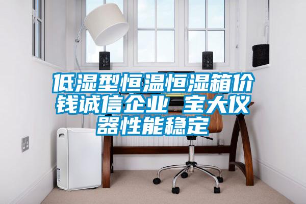 低濕型恒溫恒濕箱價(jià)錢(qián)誠信企業(yè) 寶大儀器性能穩定
