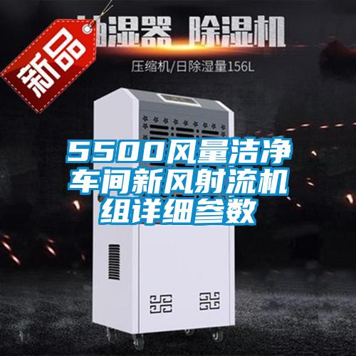 5500風(fēng)量潔凈車(chē)間新風(fēng)射流機組詳細參數
