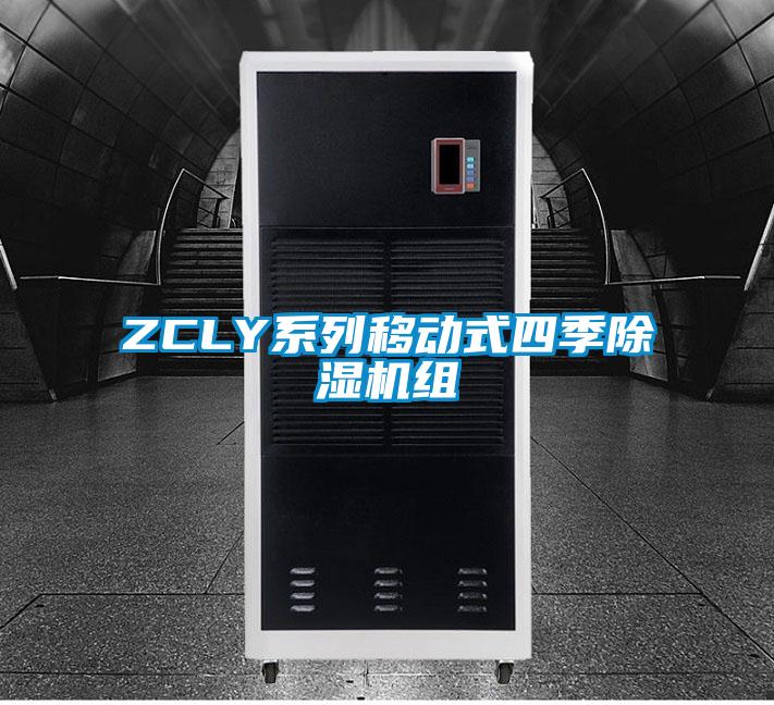 ZCLY系列移動(dòng)式四季除濕機組