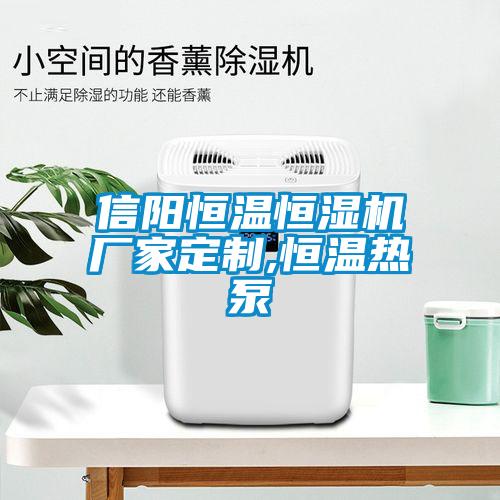 信陽(yáng)恒溫恒濕機廠(chǎng)家定制,恒溫熱泵