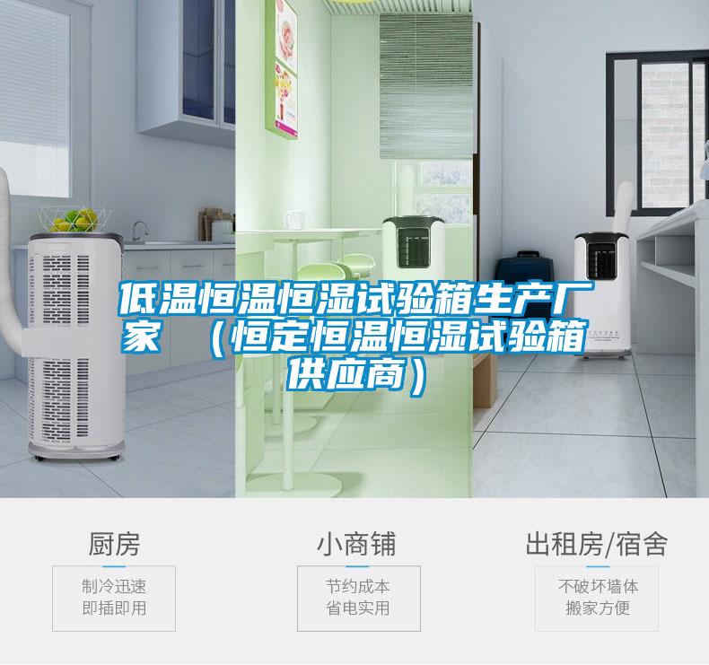 低溫恒溫恒濕試驗箱生產(chǎn)廠(chǎng)家 （恒定恒溫恒濕試驗箱供應商）