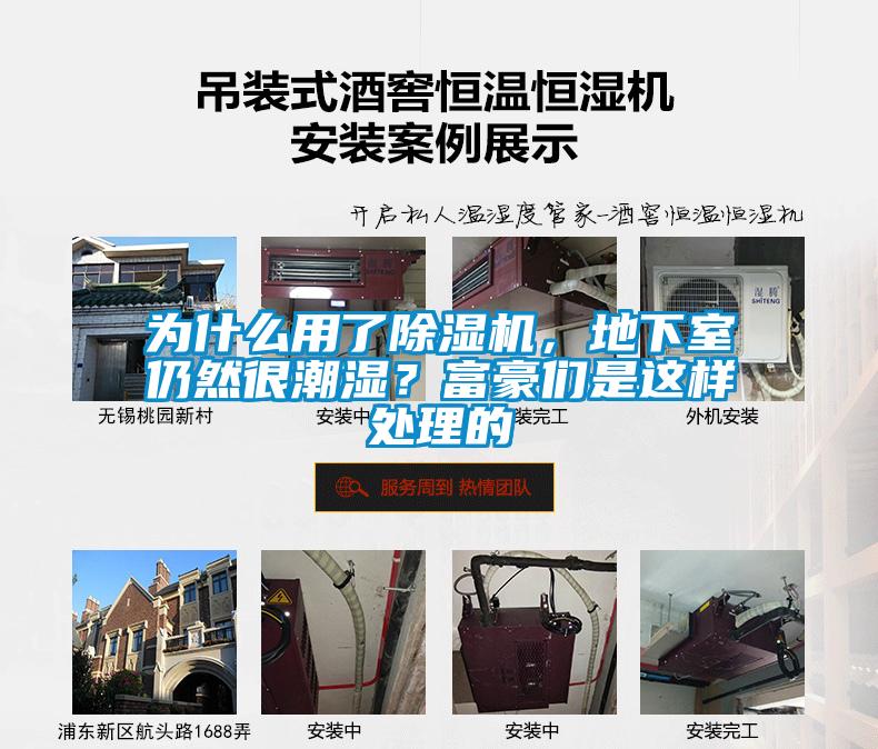 為什么用了除濕機，地下室仍然很潮濕？富豪們是這樣處理的