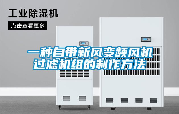 一種自帶新風(fēng)變頻風(fēng)機過(guò)濾機組的制作方法