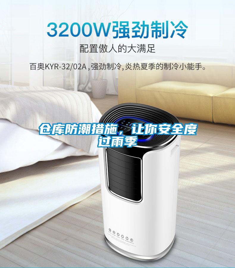 倉庫防潮措施，讓你安全度過(guò)雨季
