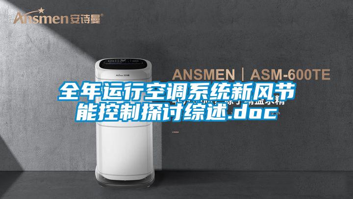 全年運行空調系統新風(fēng)節能控制探討綜述.doc