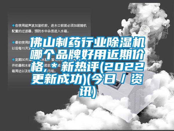 佛山制藥行業(yè)除濕機哪個(gè)品牌好用近期價(jià)格,＊新熱評(2022更新成功)(今日／資訊)