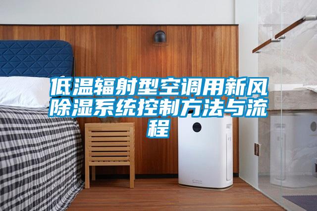 低溫輻射型空調用新風(fēng)除濕系統控制方法與流程