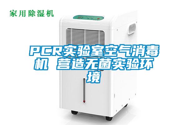 PCR實(shí)驗室空氣消毒機 營(yíng)造無(wú)菌實(shí)驗環(huán)境