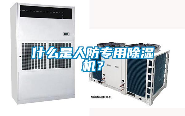 什么是人防專(zhuān)用除濕機？