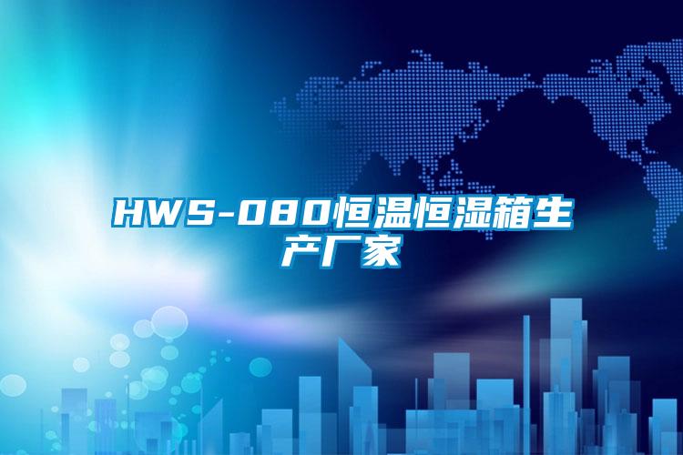 HWS-080恒溫恒濕箱生產(chǎn)廠(chǎng)家