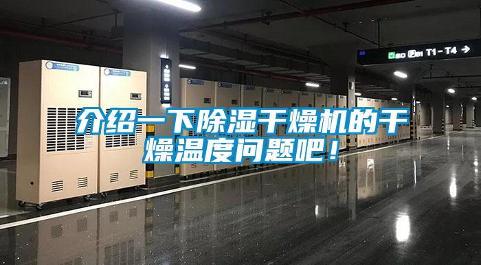介紹一下除濕干燥機的干燥溫度問(wèn)題吧！
