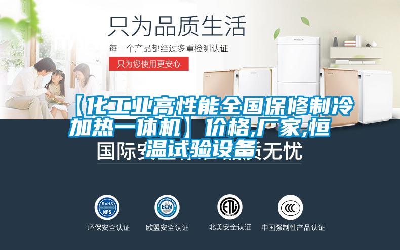 【化工業(yè)高性能全國保修制冷加熱一體機】?jì)r(jià)格,廠(chǎng)家,恒溫試驗設備