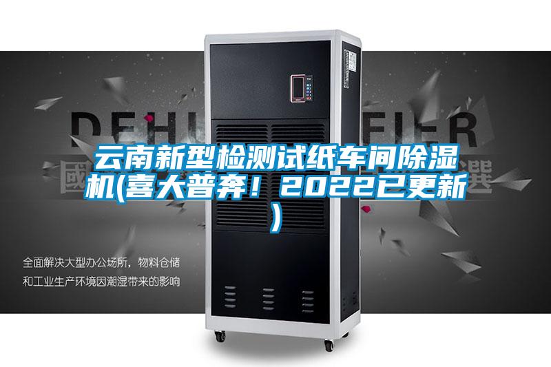 云南新型檢測試紙車(chē)間除濕機(喜大普奔！2022已更新)