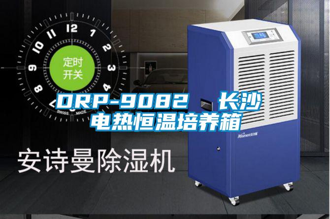 DRP-9082  長(cháng)沙 電熱恒溫培養箱