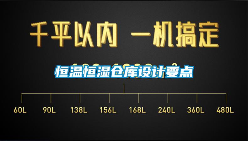 恒溫恒濕倉庫設計要點(diǎn)