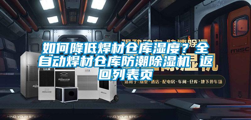 如何降低焊材倉庫濕度？全自動(dòng)焊材倉庫防潮除濕機 返回列表頁(yè)