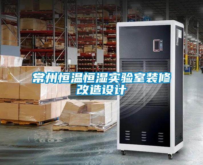 常州恒溫恒濕實(shí)驗室裝修改造設計