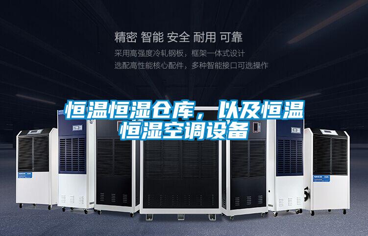 恒溫恒濕倉庫，以及恒溫恒濕空調設備