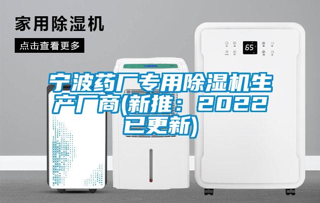 寧波藥廠(chǎng)專(zhuān)用除濕機生產(chǎn)廠(chǎng)商(新推：2022已更新)