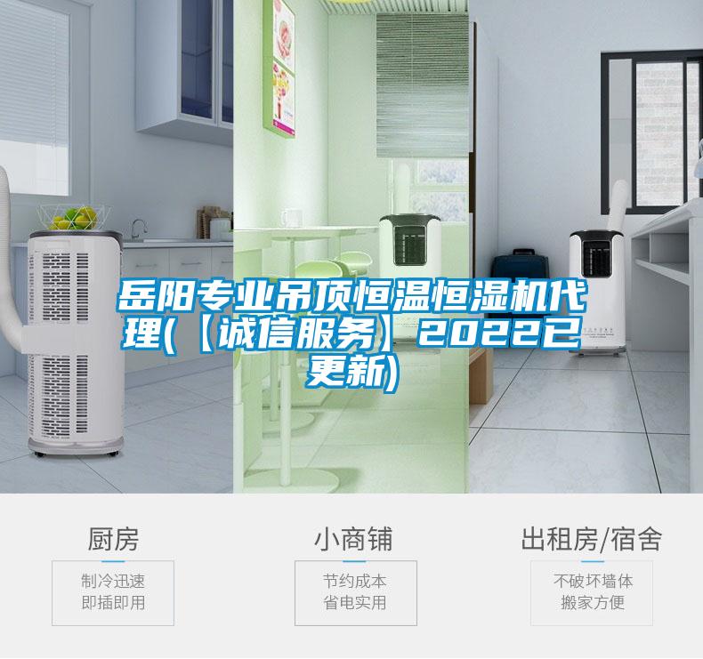 岳陽(yáng)專(zhuān)業(yè)吊頂恒溫恒濕機代理(【誠信服務(wù)】2022已更新)