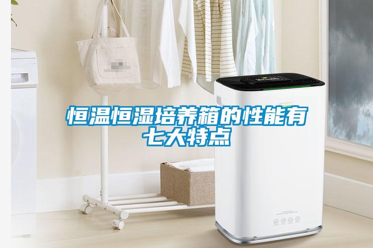 恒溫恒濕培養箱的性能有七大特點(diǎn)