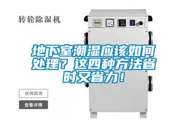 地下室潮濕應該如何處理？這四種方法省時(shí)又省力！