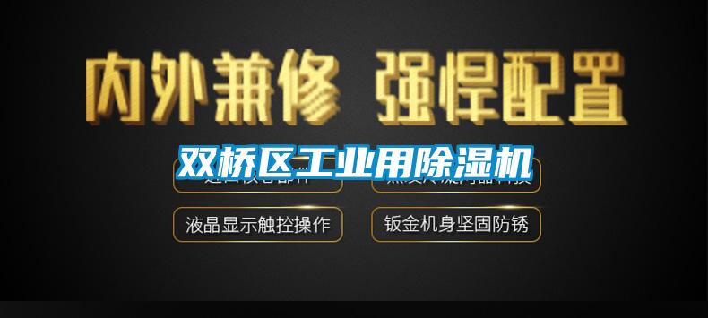 雙橋區工業(yè)用除濕機