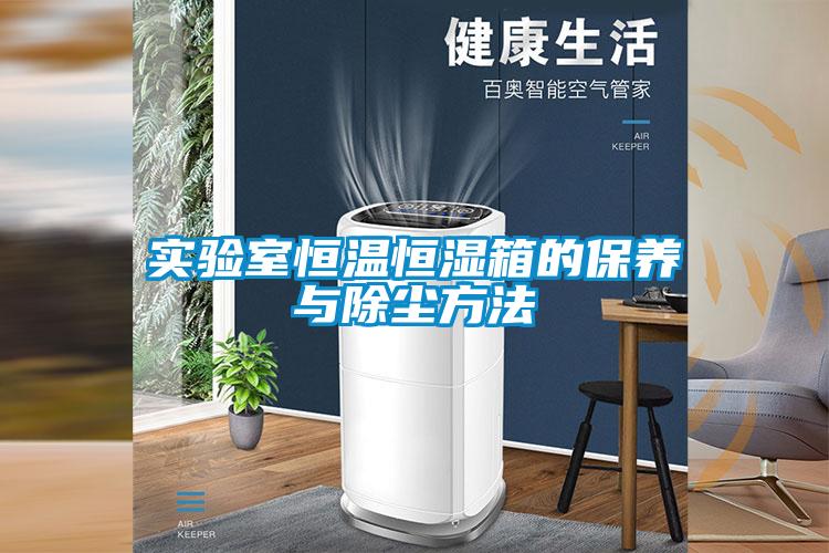 實(shí)驗室恒溫恒濕箱的保養與除塵方法