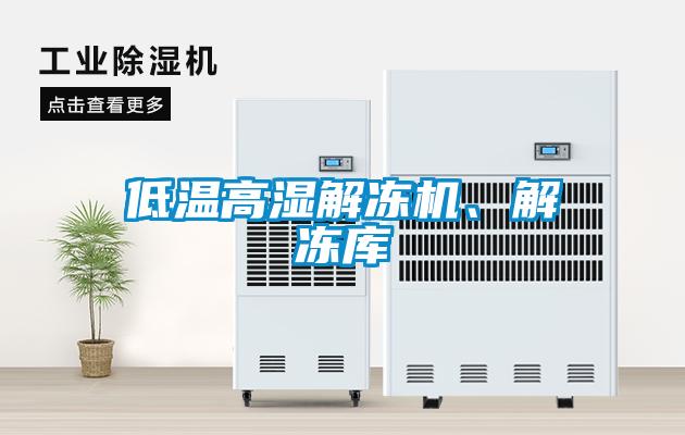 低溫高濕解凍機、解凍庫
