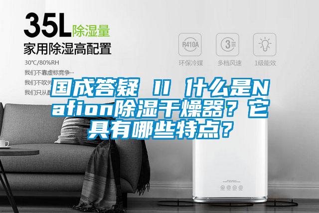 國成答疑 II 什么是Nafion除濕干燥器？它具有哪些特點(diǎn)？