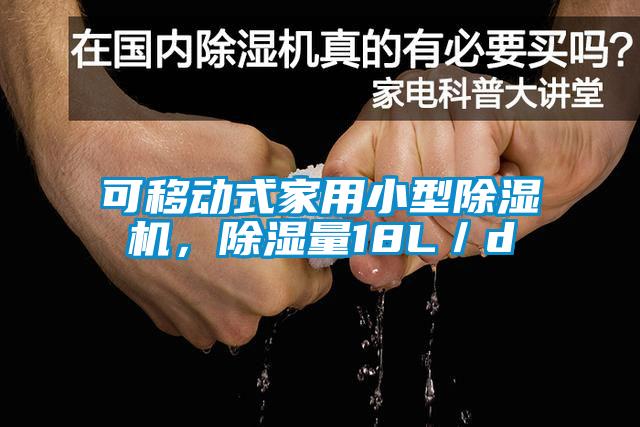 可移動(dòng)式家用小型除濕機，除濕量18L／d