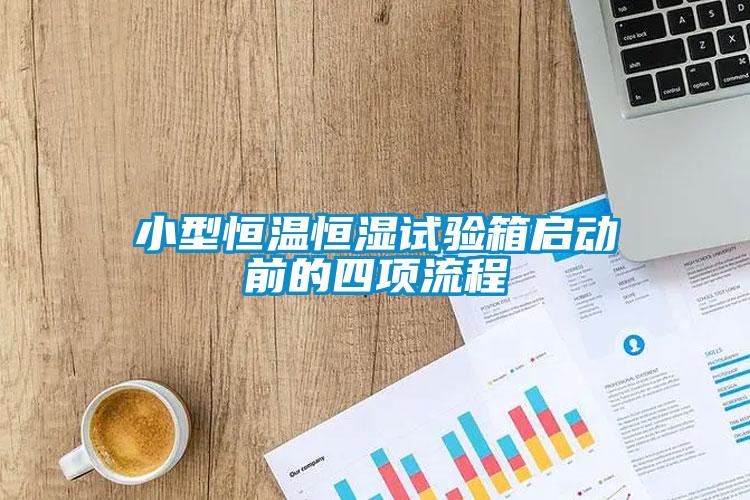 小型恒溫恒濕試驗箱啟動(dòng)前的四項流程