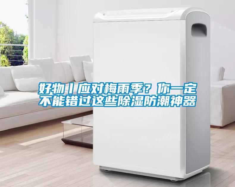 好物丨應對梅雨季？你一定不能錯過(guò)這些除濕防潮神器
