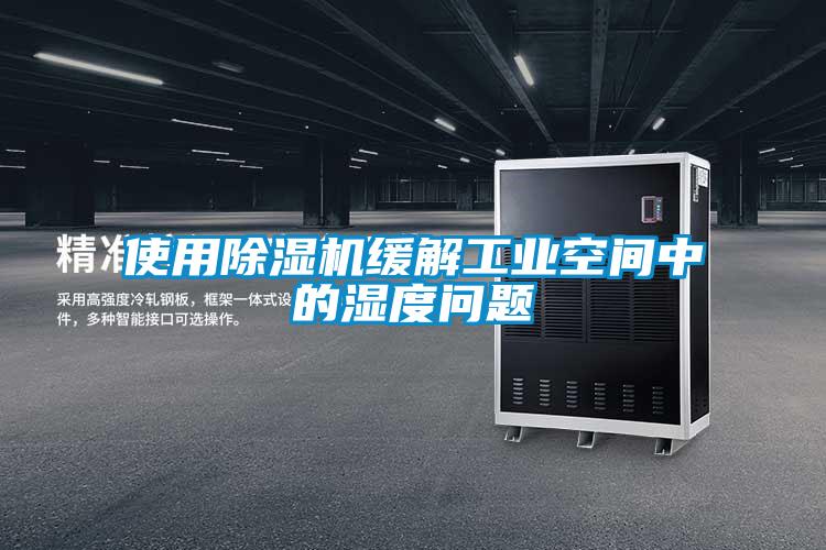 使用除濕機緩解工業(yè)空間中的濕度問(wèn)題