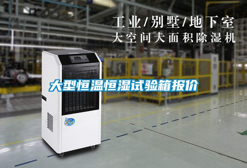 大型恒溫恒濕試驗箱報價(jià)