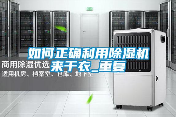 如何正確利用除濕機來(lái)干衣_重復