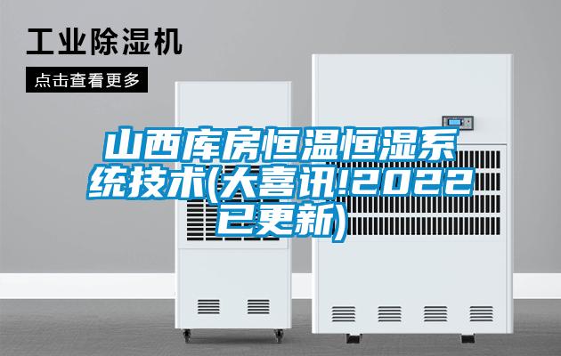 山西庫房恒溫恒濕系統技術(shù)(大喜訊!2022已更新)