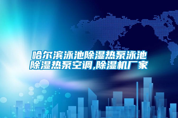 哈爾濱泳池除濕熱泵泳池除濕熱泵空調,除濕機廠(chǎng)家