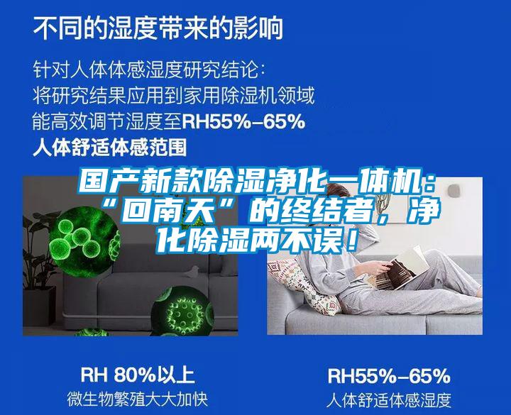 國產(chǎn)新款除濕凈化一體機：“回南天”的終結者，凈化除濕兩不誤！