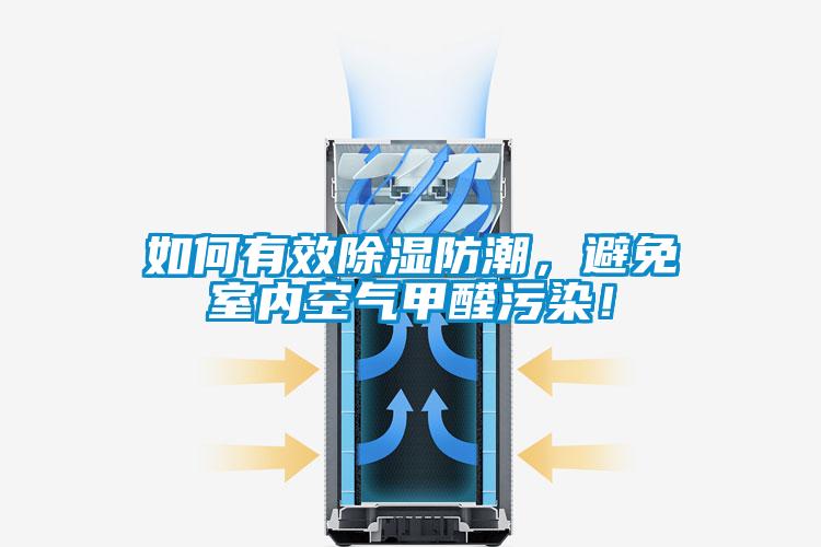 如何有效除濕防潮，避免室內空氣甲醛污染！