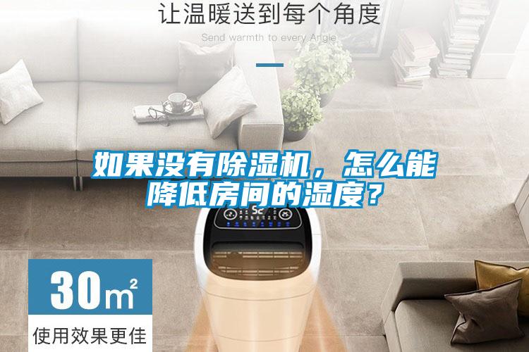 如果沒(méi)有除濕機，怎么能降低房間的濕度？