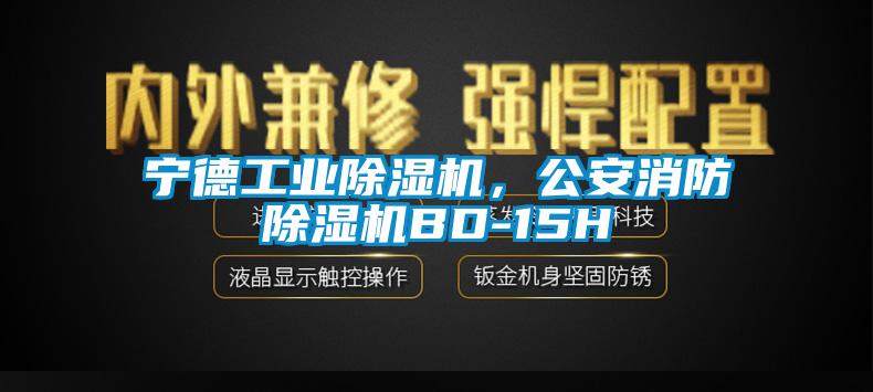 寧德工業(yè)除濕機，公安消防除濕機BD-15H